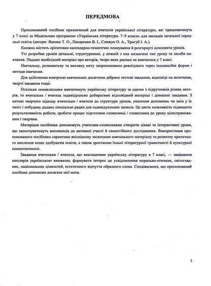 Ukrainian literature. 7th grade. Development of lessons / Українська література. 7 клас. Розробки уроків Светлана Витвицкая, С. Коваленко 9789660743304-3