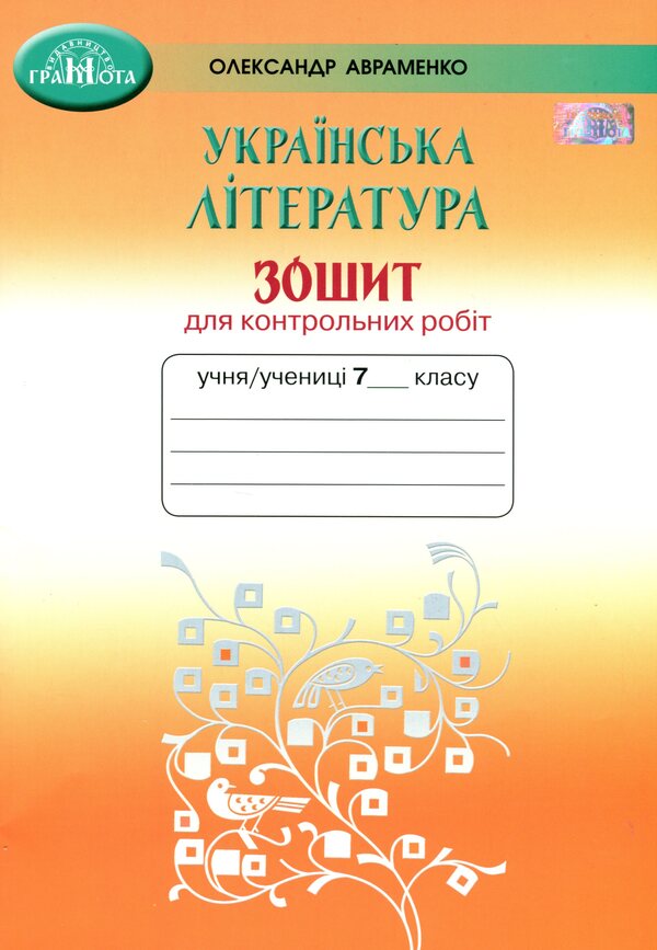 Ukrainian literature. 7th grade. Notebook for control works / Українська література. 7 клас. Зошит для контрольних робіт Александр Авраменко 978-966-349-849-2-1
