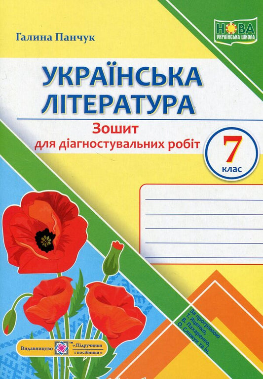 Ukrainian literature. 7th grade Notebook for diagnostic works / Українська література. 7 клас. Зошит для діагностувальних робіт Галина Панчук 9789660743298-1