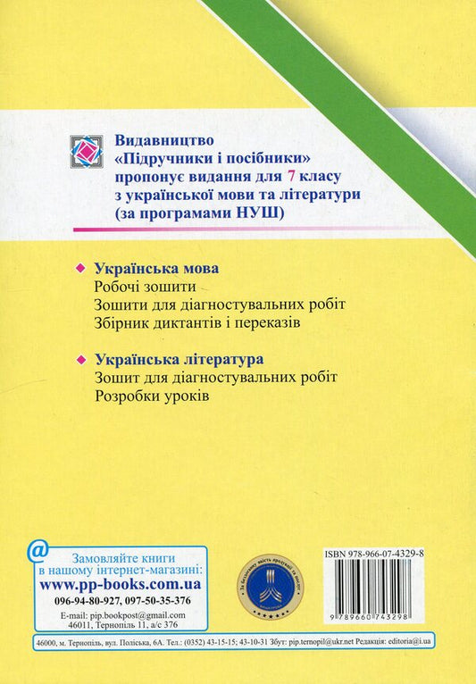Ukrainian literature. 7th grade Notebook for diagnostic works / Українська література. 7 клас. Зошит для діагностувальних робіт Галина Панчук 9789660743298-2
