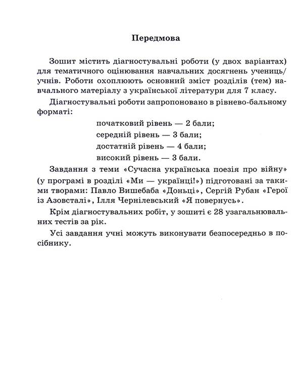 Ukrainian literature. 7th grade Notebook for diagnostic works / Українська література. 7 клас. Зошит для діагностувальних робіт Галина Панчук 9789660743298-4