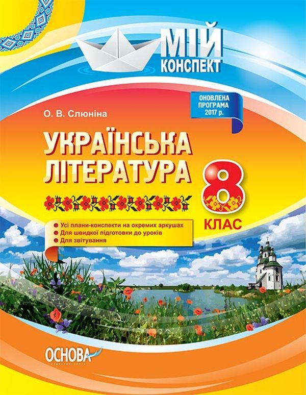 Ukrainian literature. 8th grade / Українська література. 8 клас О. Слюнина 9786170028051-1