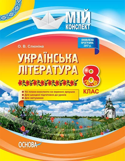 Ukrainian literature. 8th grade / Українська література. 8 клас О. Слюнина 9786170028051-1