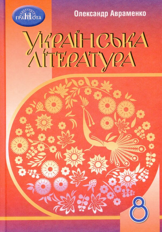 Ukrainian literature. 8th grade / Українська література. 8 клас Александр Авраменко 978-966-349-864-5-1