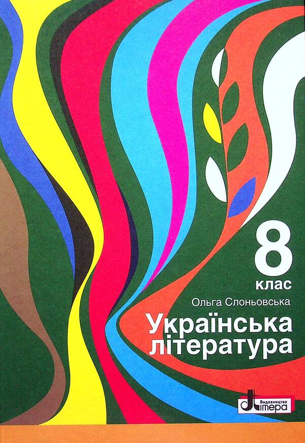 Ukrainian literature. 8th grade / Українська література. 8 клас Ольга Слоневская 978-966-945-274-0-1