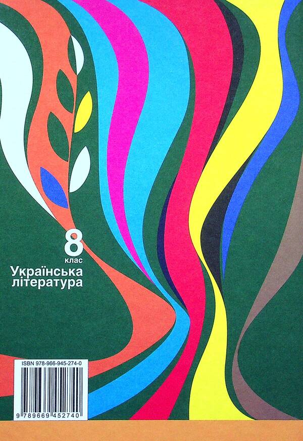 Ukrainian literature. 8th grade / Українська література. 8 клас Ольга Слоневская 978-966-945-274-0-2
