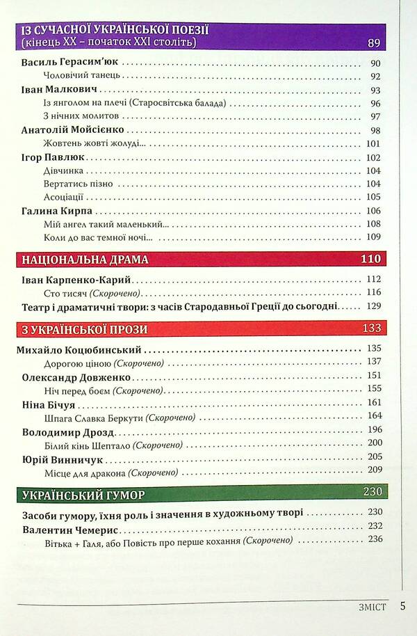 Ukrainian literature. 8th grade / Українська література. 8 клас Ольга Слоневская 978-966-945-274-0-4