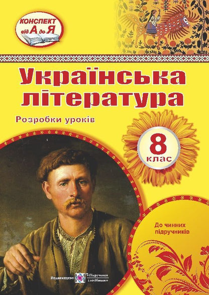 Ukrainian literature. 8th grade Development of lessons / Українська література. 8 клас. Розробки уроків Раиса Орищин 978-966-07-3283-4-1