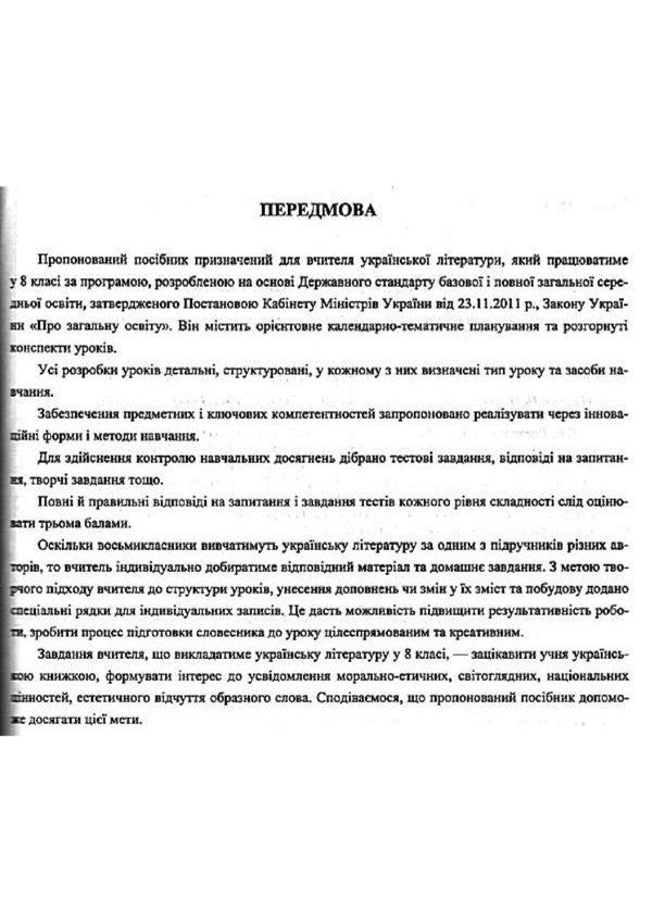 Ukrainian literature. 8th grade Development of lessons / Українська література. 8 клас. Розробки уроків Раиса Орищин 978-966-07-3283-4-3