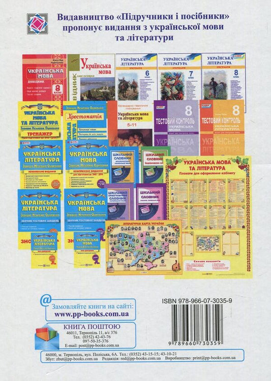 Ukrainian literature. 8th grade Reader. / Українська література. 8 клас. Хрестоматія. Светлана Витвицкая 978-966-07-3035-9-2
