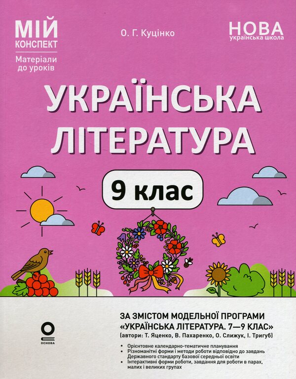 Ukrainian literature. 9th grade (According to the program of the authors: Yatsenko T. O., Pakharenko V. I., Slyzhuk O.) / Українська література. 9 клас (За програмою авторів: Яценко Т. О., Пахаренко В. І., Слижук О.) Ольга Куцинко 978-617-00-4444-0-1