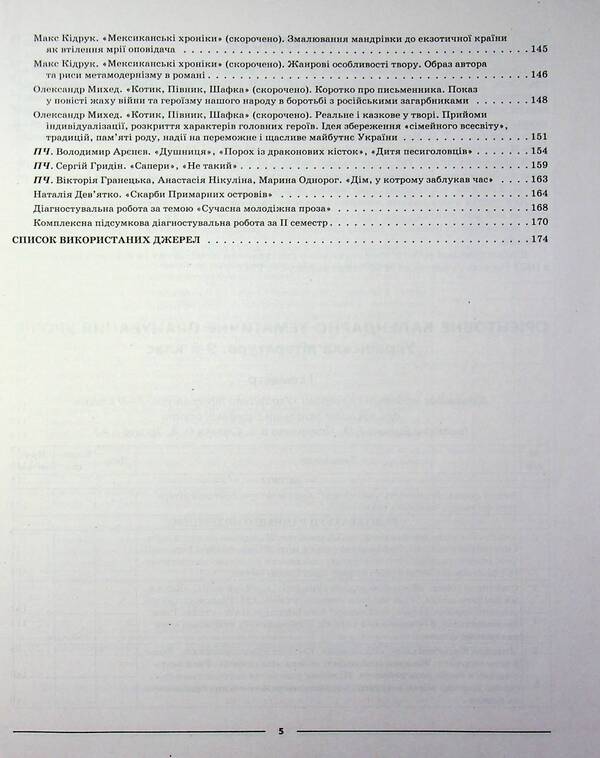 Ukrainian literature. 9th grade (According to the program of the authors: Yatsenko T. O., Pakharenko V. I., Slyzhuk O.) / Українська література. 9 клас (За програмою авторів: Яценко Т. О., Пахаренко В. І., Слижук О.) Ольга Куцинко 978-617-00-4444-0-6