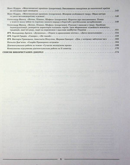 Ukrainian literature. 9th grade (According to the program of the authors: Yatsenko T. O., Pakharenko V. I., Slyzhuk O.) / Українська література. 9 клас (За програмою авторів: Яценко Т. О., Пахаренко В. І., Слижук О.) Ольга Куцинко 978-617-00-4444-0-6