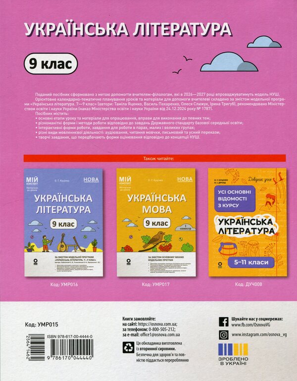 Ukrainian literature. 9th grade (According to the program of the authors: Yatsenko T. O., Pakharenko V. I., Slyzhuk O.) / Українська література. 9 клас (За програмою авторів: Яценко Т. О., Пахаренко В. І., Слижук О.) Ольга Куцинко 978-617-00-4444-0-2