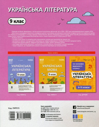 Ukrainian literature. 9th grade (According to the program of the authors: Yatsenko T. O., Pakharenko V. I., Slyzhuk O.) / Українська література. 9 клас (За програмою авторів: Яценко Т. О., Пахаренко В. І., Слижук О.) Ольга Куцинко 978-617-00-4444-0-2