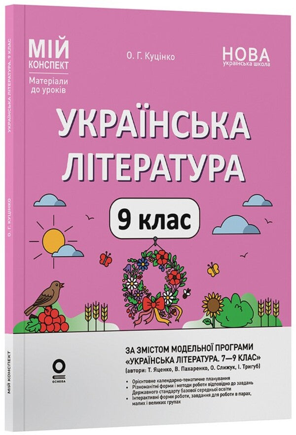 Ukrainian literature. 9th grade (According to the program of the authors: Yatsenko T. O., Pakharenko V. I., Slyzhuk O.) / Українська література. 9 клас (За програмою авторів: Яценко Т. О., Пахаренко В. І., Слижук О.) Ольга Куцинко 978-617-00-4444-0-3