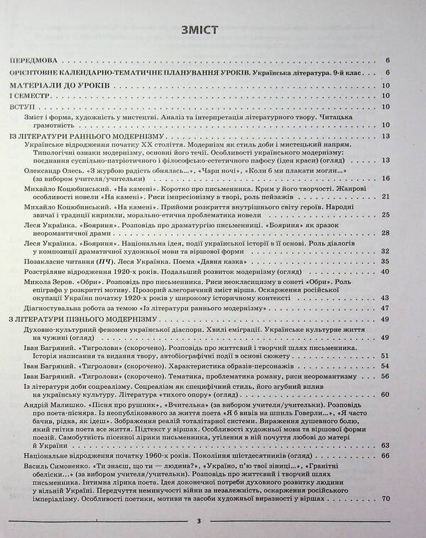 Ukrainian literature. 9th grade (According to the program of the authors: Yatsenko T. O., Pakharenko V. I., Slyzhuk O.) / Українська література. 9 клас (За програмою авторів: Яценко Т. О., Пахаренко В. І., Слижук О.) Ольга Куцинко 978-617-00-4444-0-4