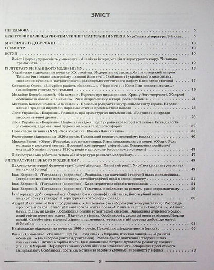 Ukrainian literature. 9th grade (According to the program of the authors: Yatsenko T. O., Pakharenko V. I., Slyzhuk O.) / Українська література. 9 клас (За програмою авторів: Яценко Т. О., Пахаренко В. І., Слижук О.) Ольга Куцинко 978-617-00-4444-0-4