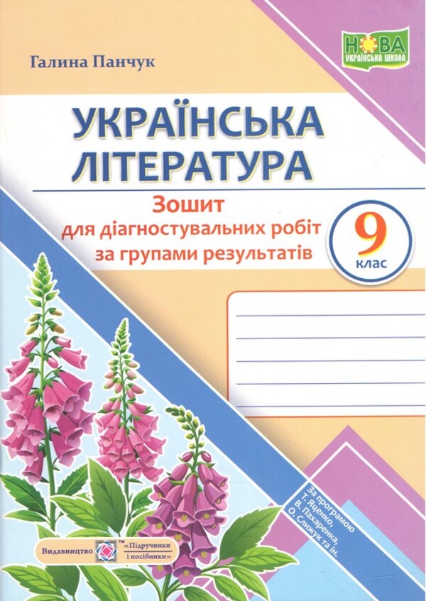 Ukrainian literature. 9th grade Diagnostic works by groups of results / Українська література. 9 клас. Діагностувальні роботи за групами результатів Галина Панчук 9789660745537-1