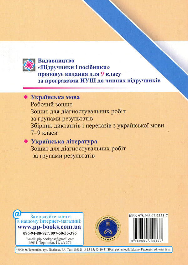 Ukrainian literature. 9th grade Diagnostic works by groups of results / Українська література. 9 клас. Діагностувальні роботи за групами результатів Галина Панчук 9789660745537-2