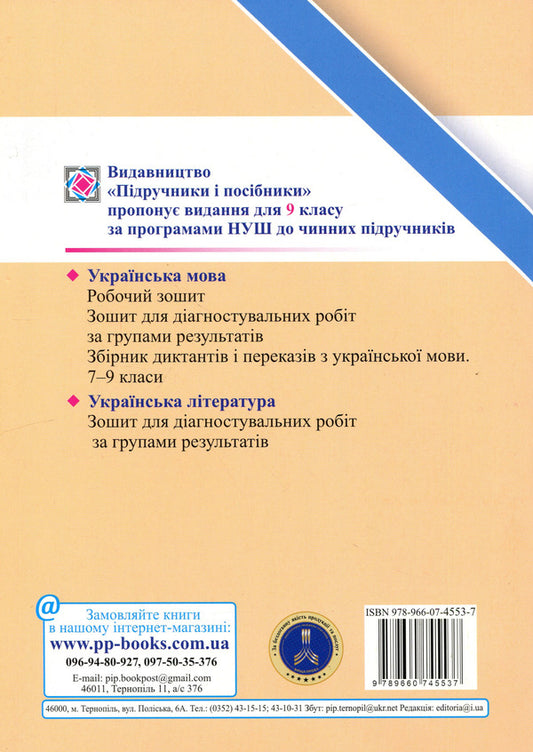 Ukrainian literature. 9th grade Diagnostic works by groups of results / Українська література. 9 клас. Діагностувальні роботи за групами результатів Галина Панчук 9789660745537-2