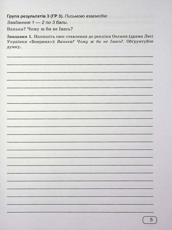 Ukrainian literature. 9th grade Diagnostic works by groups of results / Українська література. 9 клас. Діагностувальні роботи за групами результатів Галина Панчук 9789660745537-5