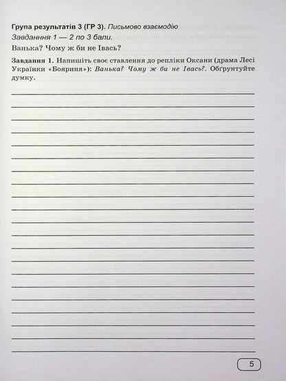 Ukrainian literature. 9th grade Diagnostic works by groups of results / Українська література. 9 клас. Діагностувальні роботи за групами результатів Галина Панчук 9789660745537-5