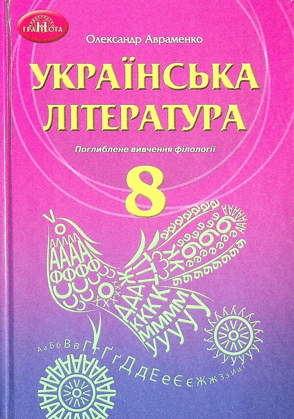 Ukrainian literature. A textbook for the 8th grade with an in-depth study of philology / Українська література. Підручник для 8 класу з поглибленим вивченням філології Александр Авраменко 978-966-349-862-1-1