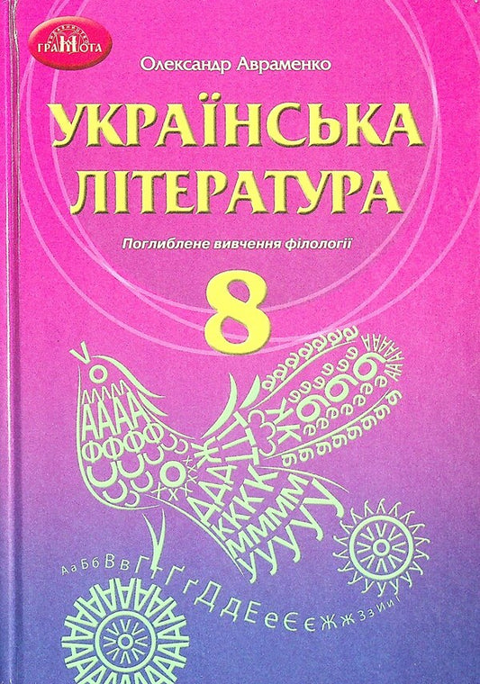 Ukrainian literature. A textbook for the 8th grade with an in-depth study of philology / Українська література. Підручник для 8 класу з поглибленим вивченням філології Александр Авраменко 978-966-349-862-1-1