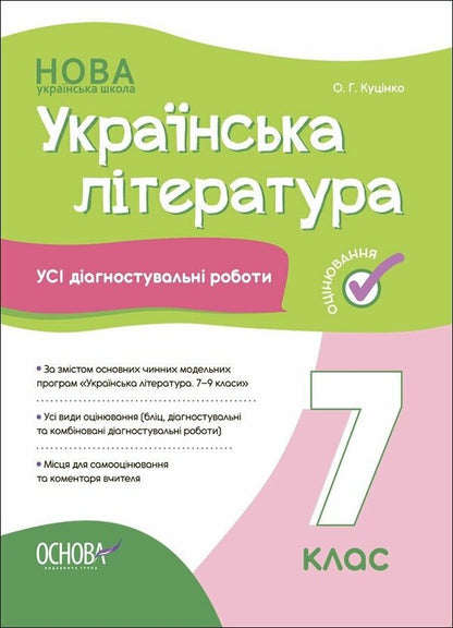 Ukrainian literature. All diagnostic works. 7th grade / Українська література. Усі діагностувальні роботи. 7 клас Ольга Куцинко 9786170042651-1