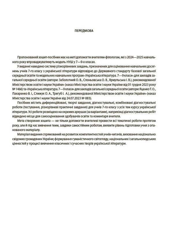 Ukrainian literature. All diagnostic works. 7th grade / Українська література. Усі діагностувальні роботи. 7 клас Ольга Куцинко 9786170042651-3