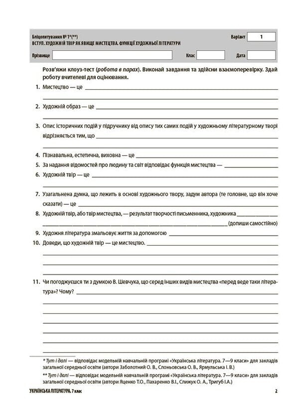 Ukrainian literature. All diagnostic works. 7th grade / Українська література. Усі діагностувальні роботи. 7 клас Ольга Куцинко 9786170042651-4