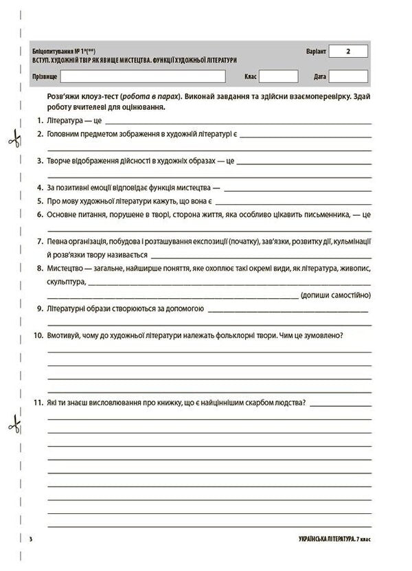 Ukrainian literature. All diagnostic works. 7th grade / Українська література. Усі діагностувальні роботи. 7 клас Ольга Куцинко 9786170042651-5