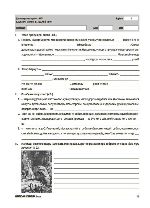 Ukrainian literature. All diagnostic works. 7th grade / Українська література. Усі діагностувальні роботи. 7 клас Ольга Куцинко 9786170042651-6