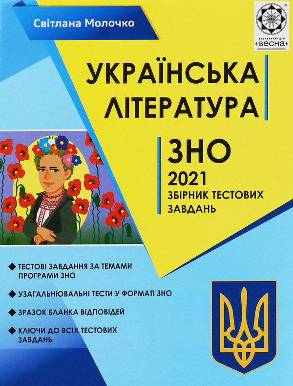 Ukrainian literature. Collection of test tasks for preparation for DPA and ZNO according to the new program of 2021 / Українська література. Збірник тестових завдань для підготовки до ДПА та ЗНО за новою програмою 2021 року Светлана Молочко 978-617-686-616-9, 978-617-686-550-6-1