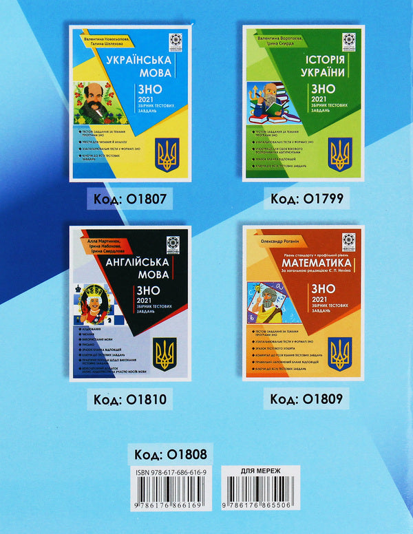 Ukrainian literature. Collection of test tasks for preparation for DPA and ZNO according to the new program of 2021 / Українська література. Збірник тестових завдань для підготовки до ДПА та ЗНО за новою програмою 2021 року Светлана Молочко 978-617-686-616-9, 978-617-686-550-6-2