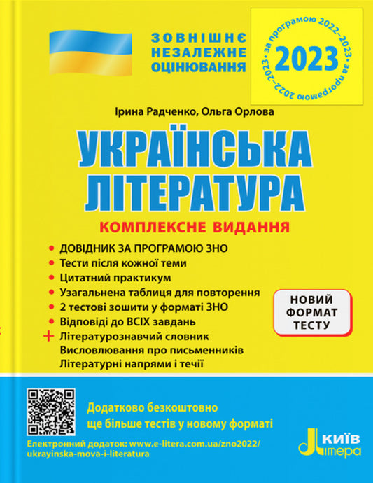 Ukrainian literature. Comprehensive edition. ZNO 2023 (+ generalized table for repetition) / Українська література. Комплексне видання. ЗНО 2023 (+ узагальнена таблиця для повторення) Ирина Радченко, Е. Орлова 978-966-945-186-6-1