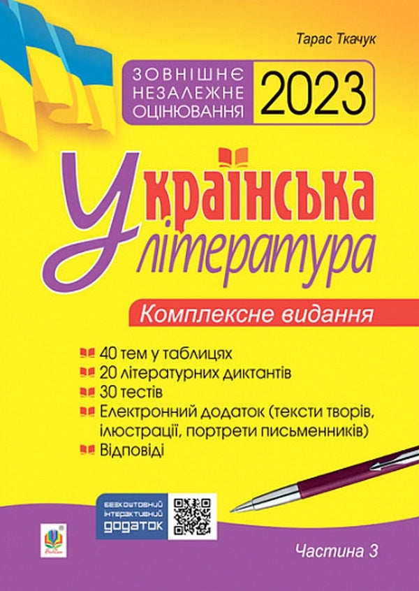 Ukrainian literature. Comprehensive edition for preparation for external examinations. Part 3. Tests. ZNO 2023 / Українська література. Комплексне видання для підготовки до ЗНО. Частина 3. Тести. ЗНО 2023 Тарас Ткачук 978-966-10-6860-4-1