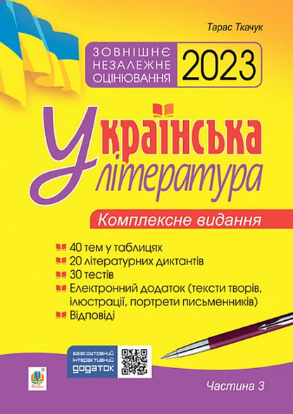 Ukrainian literature. Comprehensive edition for preparation for external examinations. Part 3. Tests. ZNO 2023 / Українська література. Комплексне видання для підготовки до ЗНО. Частина 3. Тести. ЗНО 2023 Тарас Ткачук 978-966-10-6860-4-1