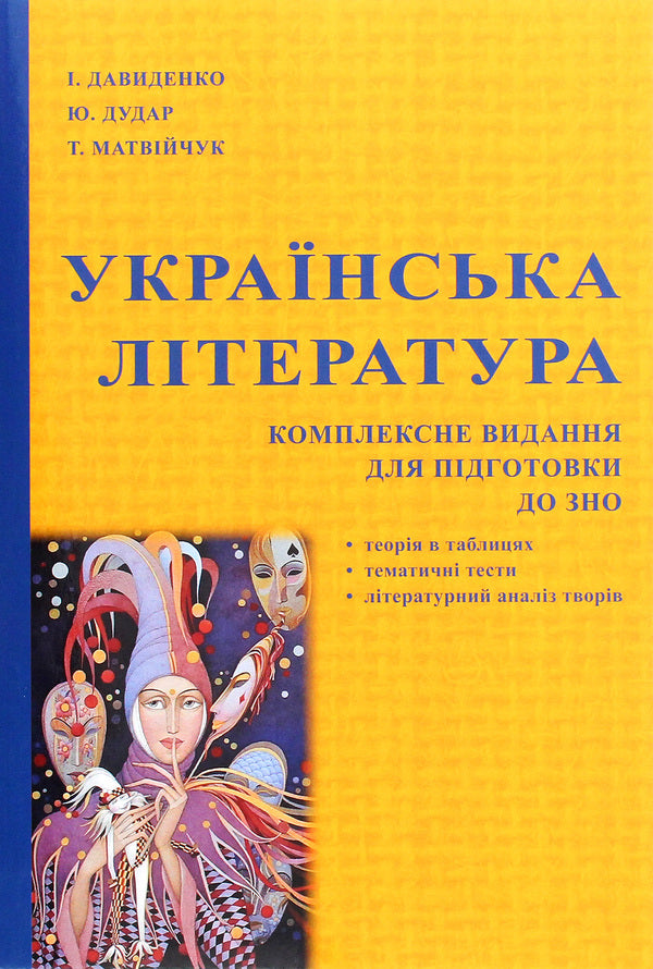Ukrainian literature. Comprehensive edition for preparation for external examinations / Українська література. Комплексне видання для підготовки до ЗНО В. Матвийчук, И. Давыденко, Ю. Дудар, Т. Матвийчук 978-617-7910-94-6-1
