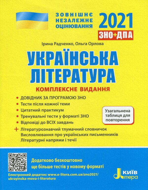 Ukrainian literature. Comprehensive edition for preparation for external examinations / Українська література. Комплексне видання для підготовки до ЗНО Ольга Орлова, Ирина Радченко 978-966-945-186-6-1
