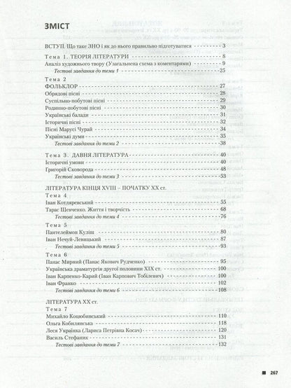 Ukrainian literature. Comprehensive edition for preparation for external examinations / Українська література. Комплексне видання для підготовки до ЗНО Ольга Орлова, Ирина Радченко 978-966-945-186-6-3