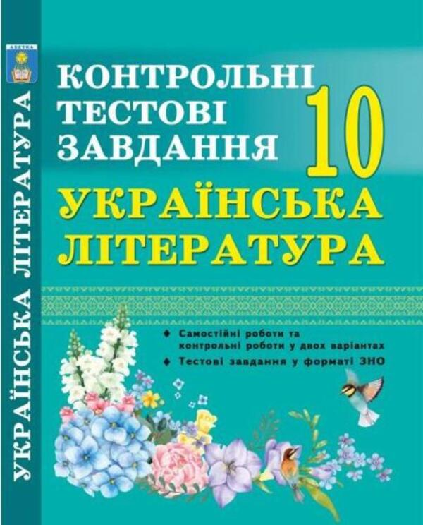 Ukrainian literature. Control test tasks. Grade 10 / Українська література. Контрольні тестові завдання. 10 клас Елена Курылина 978-617-539-284-3-1