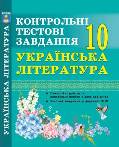 Ukrainian literature. Control test tasks. Grade 10 / Українська література. Контрольні тестові завдання. 10 клас Елена Курылина 978-617-539-284-3-1