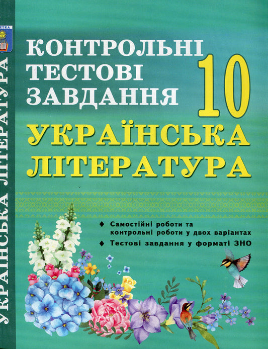 Ukrainian literature. Control test tasks. Grade 10 / Українська література. Контрольні тестові завдання. 10 клас Елена Курылина 978-617-539-284-3-2
