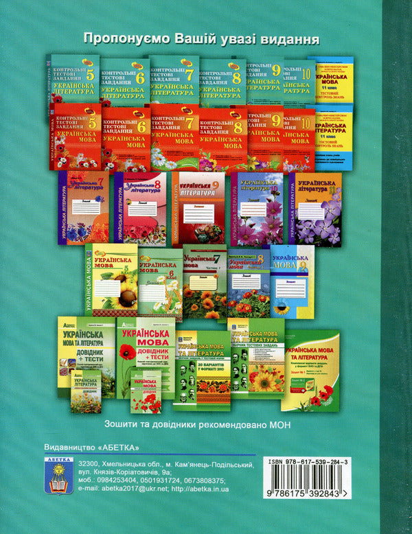 Ukrainian literature. Control test tasks. Grade 10 / Українська література. Контрольні тестові завдання. 10 клас Елена Курылина 978-617-539-284-3-3