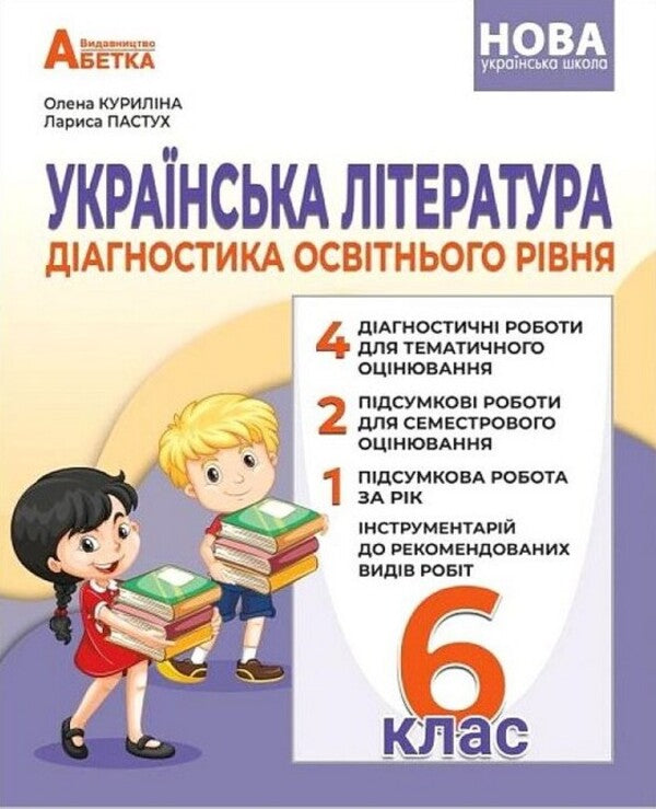Ukrainian literature. Diagnostics of educational level. 6th grade / Українська література. Діагностика освітнього рівня. 6 клас Оксана Курылина, Лариса Пастух 978-617-539-380-2-1