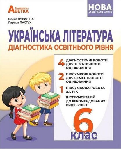 Ukrainian literature. Diagnostics of educational level. 6th grade / Українська література. Діагностика освітнього рівня. 6 клас Оксана Курылина, Лариса Пастух 978-617-539-380-2-1