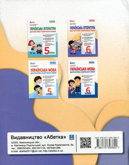 Ukrainian literature. Diagnostics of educational level. 6th grade / Українська література. Діагностика освітнього рівня. 6 клас Оксана Курылина, Лариса Пастух 978-617-539-380-2-2