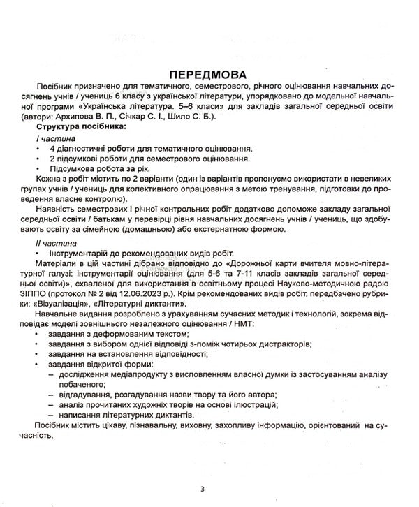 Ukrainian literature. Diagnostics of educational level. 6th grade / Українська література. Діагностика освітнього рівня. 6 клас Оксана Курылина, Лариса Пастух 978-617-539-380-2-3